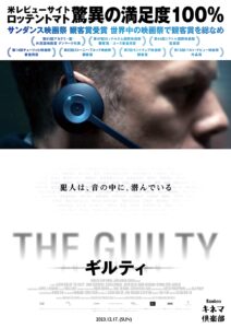 第75回 Bambooキネマ倶楽部「THE GUILTY ギルティ」