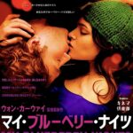 第84回 Bambooキネマ倶楽部「マイ・ブルーベリー・ナイツ」