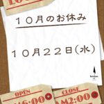 10月休業日のお知らせ #2