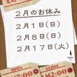 ２月休業日のお知らせ