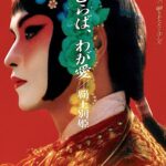 第86回 Bambooキネマ倶楽部「さらば、わが愛/覇王別姫」