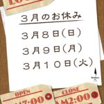 ３月休業日のお知らせ
