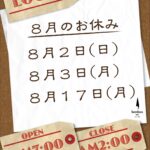 ８月休業日のお知らせ
