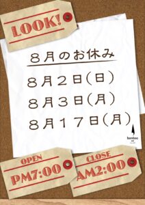 ８月休業日のお知らせ
