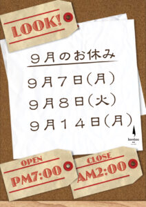 ９月休業日のお知らせ