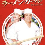 第90回 Bambooキネマ倶楽部「ラーメンガール」