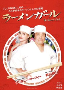 第90回 Bambooキネマ倶楽部「ラーメンガール」