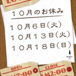 10月休業日のお知らせ